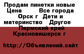 Продам пинетки новые › Цена ­ 60 - Все города, Орск г. Дети и материнство » Другое   . Пермский край,Красновишерск г.